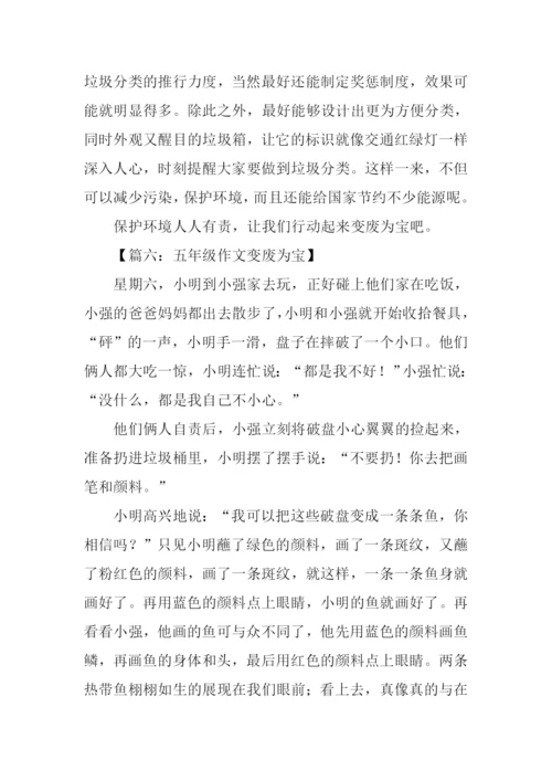 五年级作文变废为宝.docx