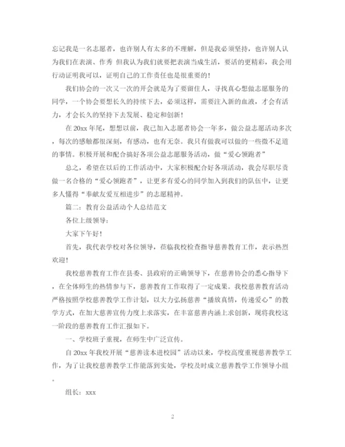 精编之教育公益活动个人总结范文.docx