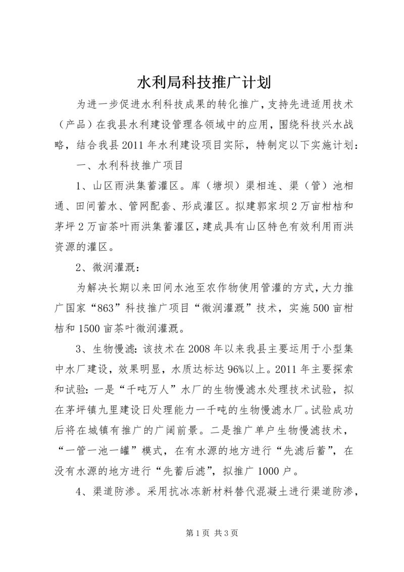 水利局科技推广计划.docx