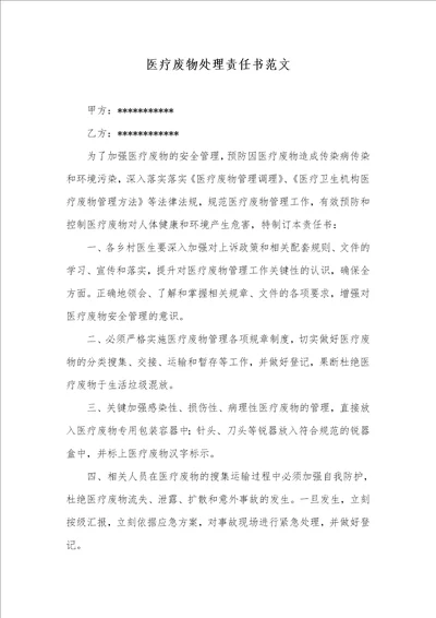 2021年医疗废物处理责任书范文