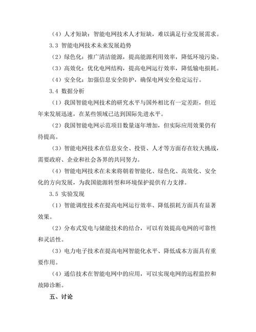 智能电网技术的现状与发展趋势分析