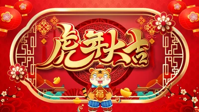 喜庆2022中国风虎年新年拜年电子贺卡PPT