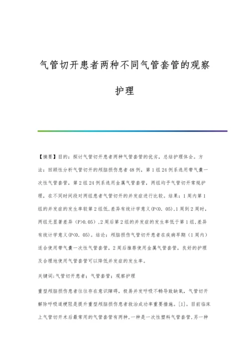 气管切开患者两种不同气管套管的观察护理.docx