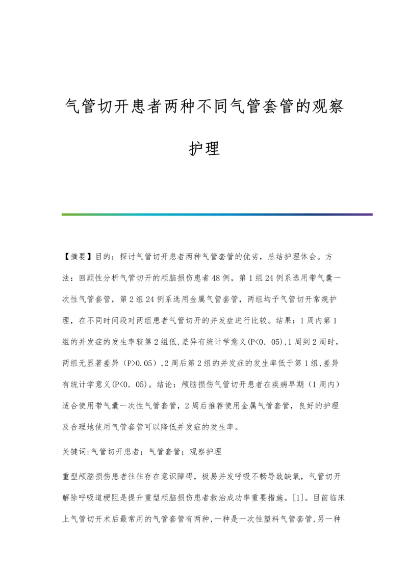 气管切开患者两种不同气管套管的观察护理.docx