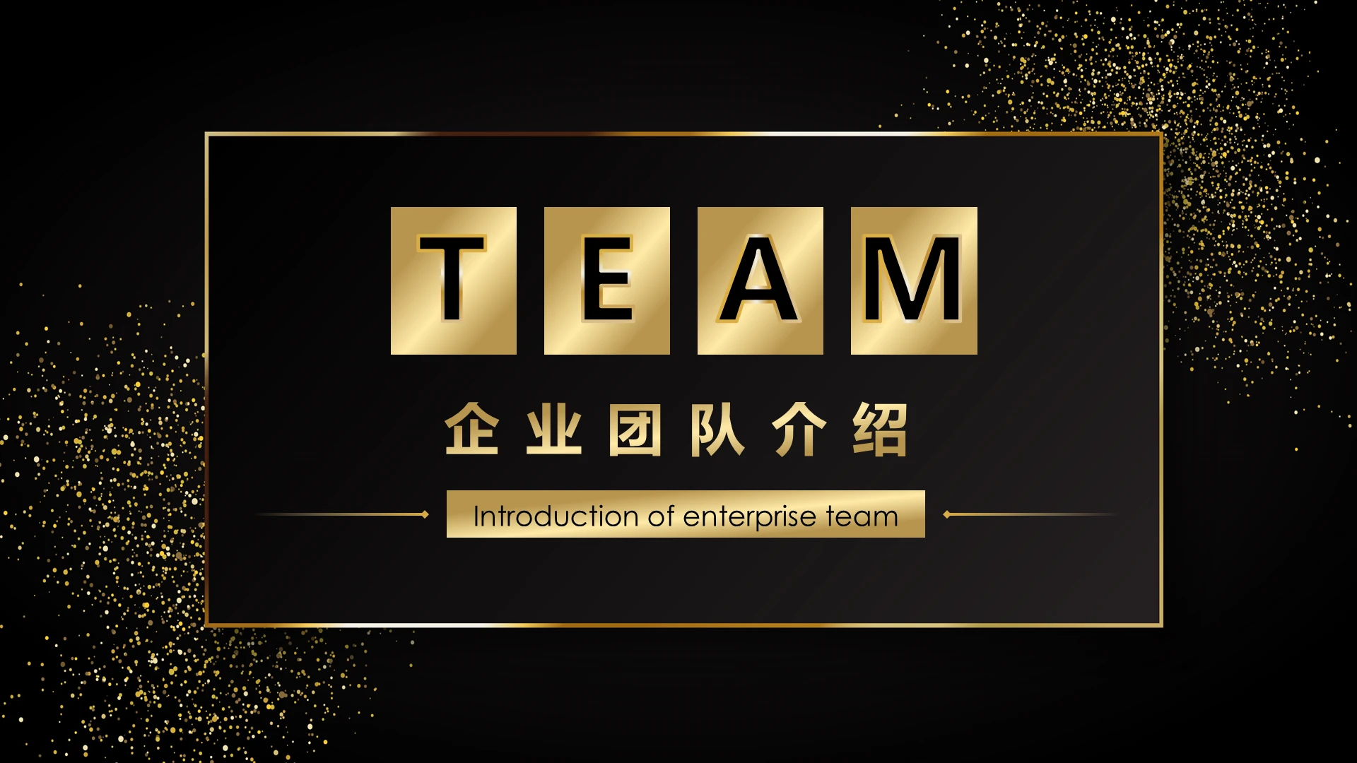 黑金商务企业团队成员介绍PPT