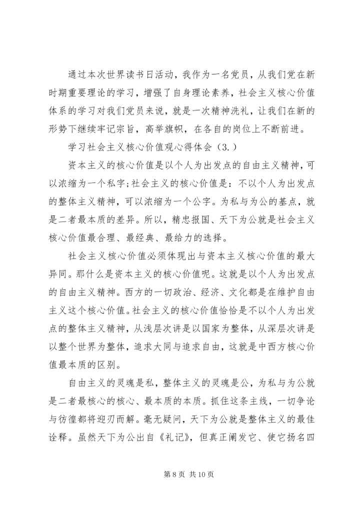 学习社会主义核心价值观心得体会（共3篇） (2).docx