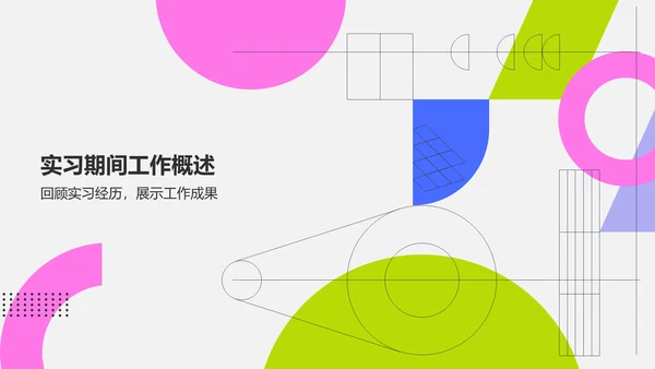 粉色几何风实习转正述职报告模板