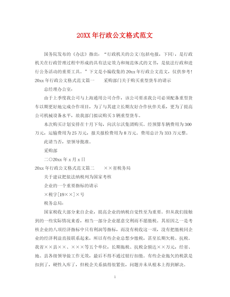 2023年行政公文格式范文.docx