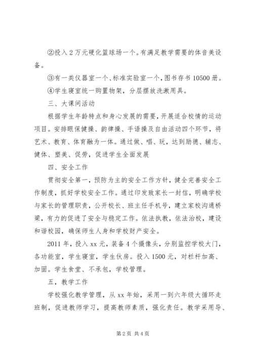 小学综合情况汇报材料 (3).docx