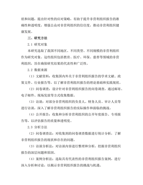 非营利组织报告的挑战与机遇
