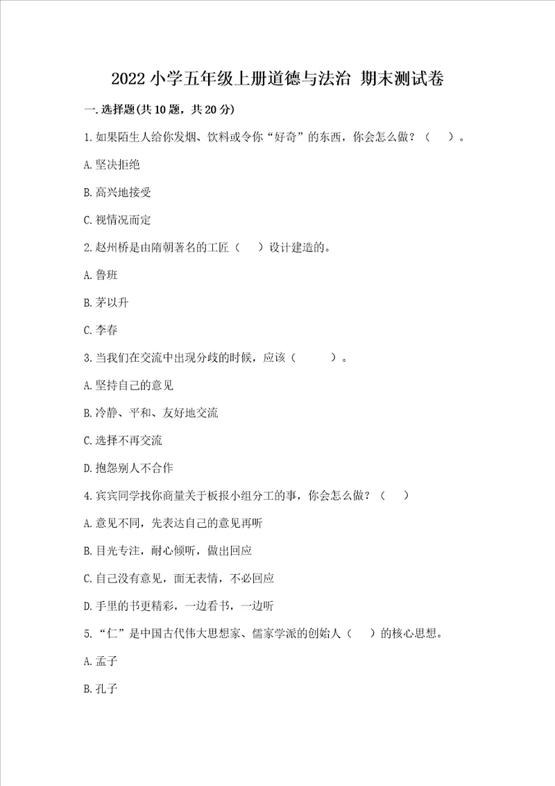 2022小学五年级上册道德与法治 期末测试卷及完整答案（网校专用）