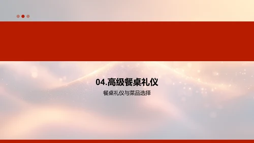 金融会议餐桌礼仪PPT模板