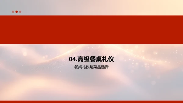 金融会议餐桌礼仪PPT模板