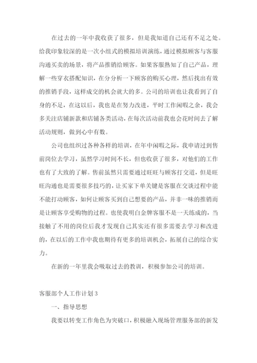 客服部个人工作计划.docx
