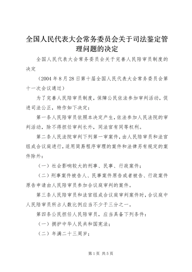 全国人民代表大会常务委员会关于司法鉴定管理问题的决定 (3).docx