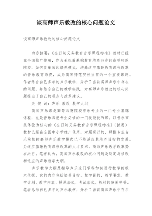 谈高师声乐教改的核心问题论文.docx