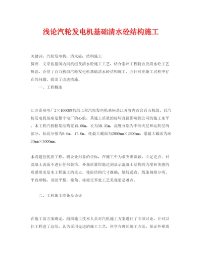 【精编】《安全管理论文》之浅论汽轮发电机基础清水砼结构施工.docx