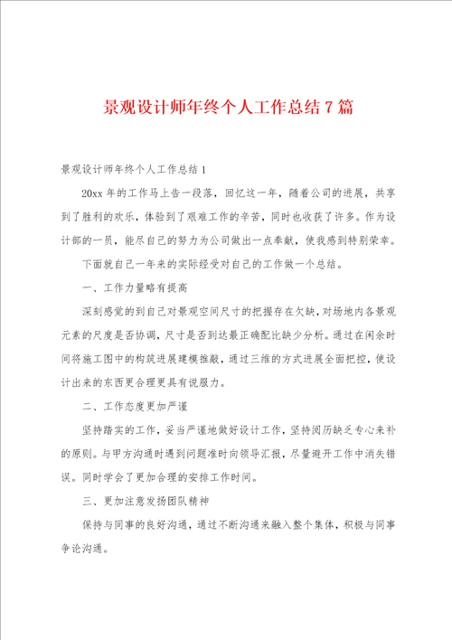 景观设计师年终个人工作总结7篇