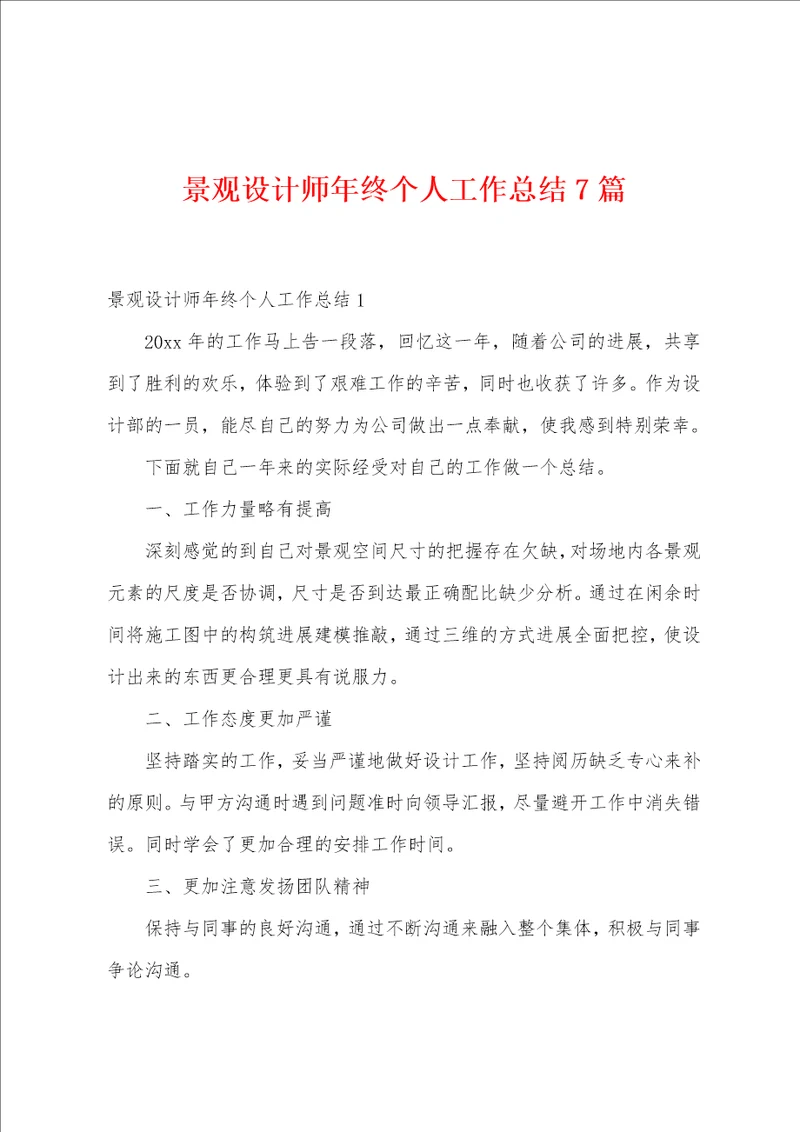 景观设计师年终个人工作总结7篇