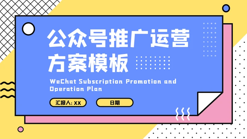 微信公众号推广方案通用PPT模板