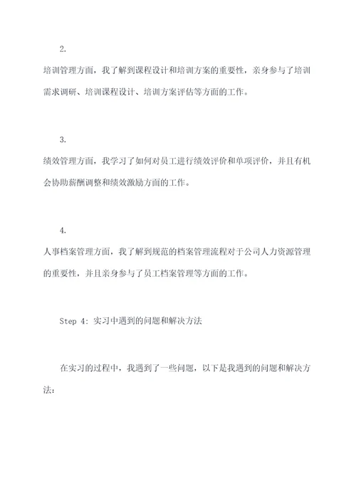 与人资相关的实习报告