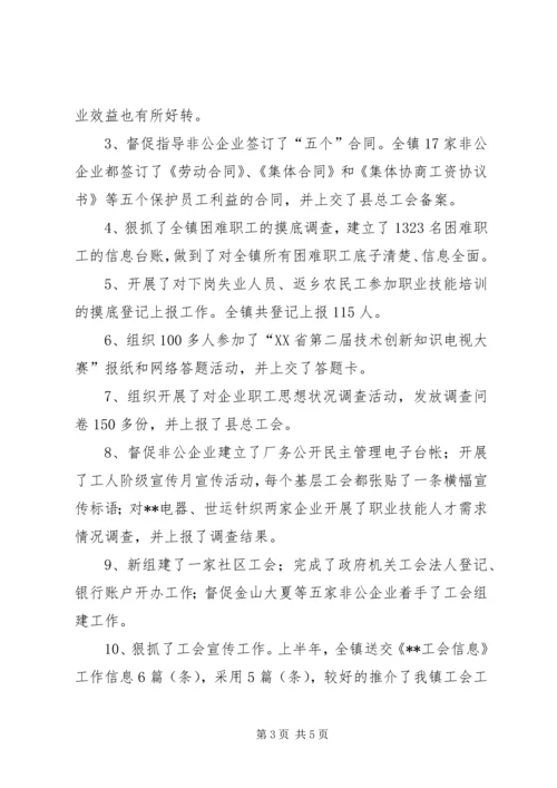 乡镇联合工会上半年工作总结.docx