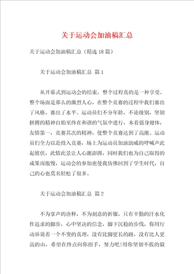 关于运动会加油稿汇总