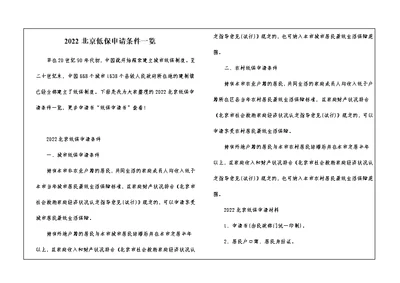 2022北京低保申请条件一览