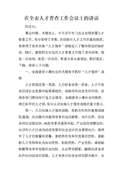 在全市人才普查工作会议上的讲话