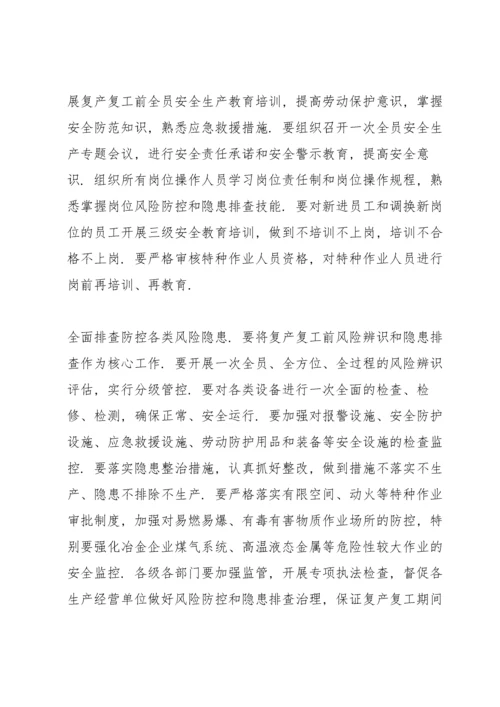 节后复工复产安全生产工作会议记录6篇.docx