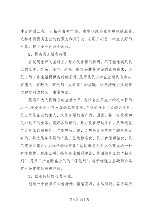 加强思想政治工作增强企业凝聚力 (4).docx