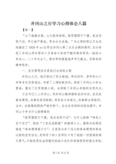 井冈山之行学习心得体会八篇.docx