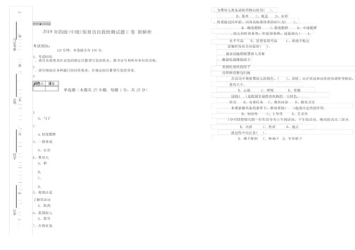 2019年四级(中级)保育员自我检测试题C卷 附解析.docx