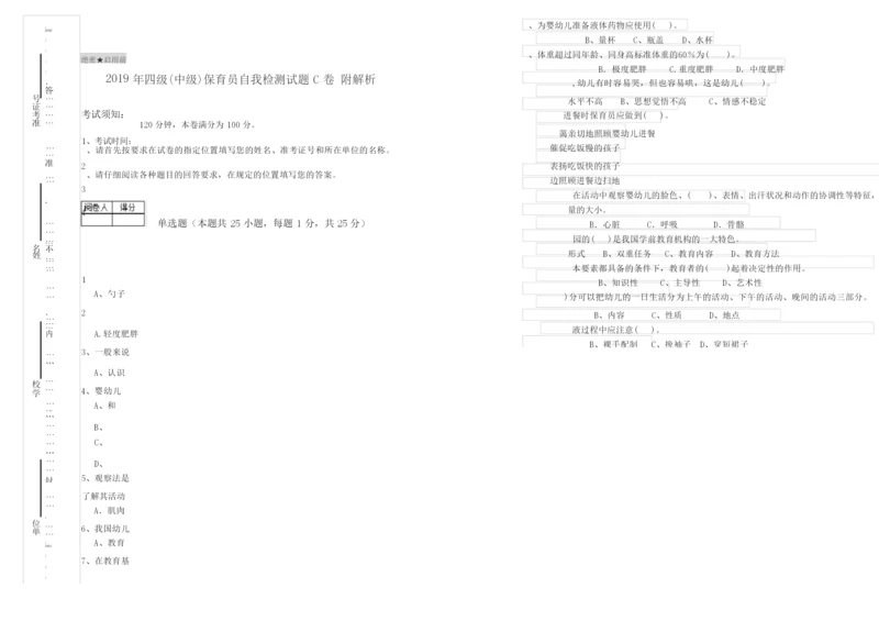 2019年四级(中级)保育员自我检测试题C卷 附解析.docx