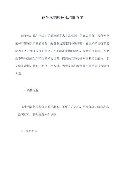 花生米销售技术培训方案