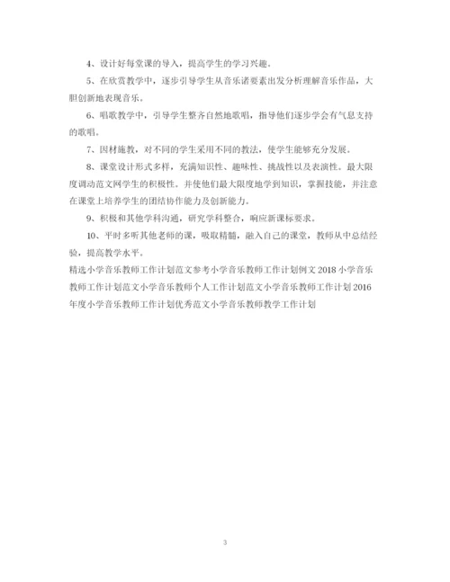 精编之小学音乐教师新学期工作计划范文.docx