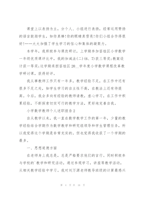 小学数学教师个人的述职报告.docx
