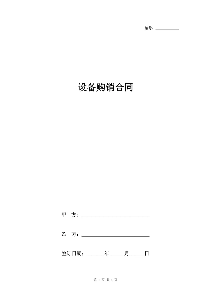 设备购销合同协议书范本