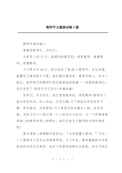 教师节主题演讲稿5篇.docx