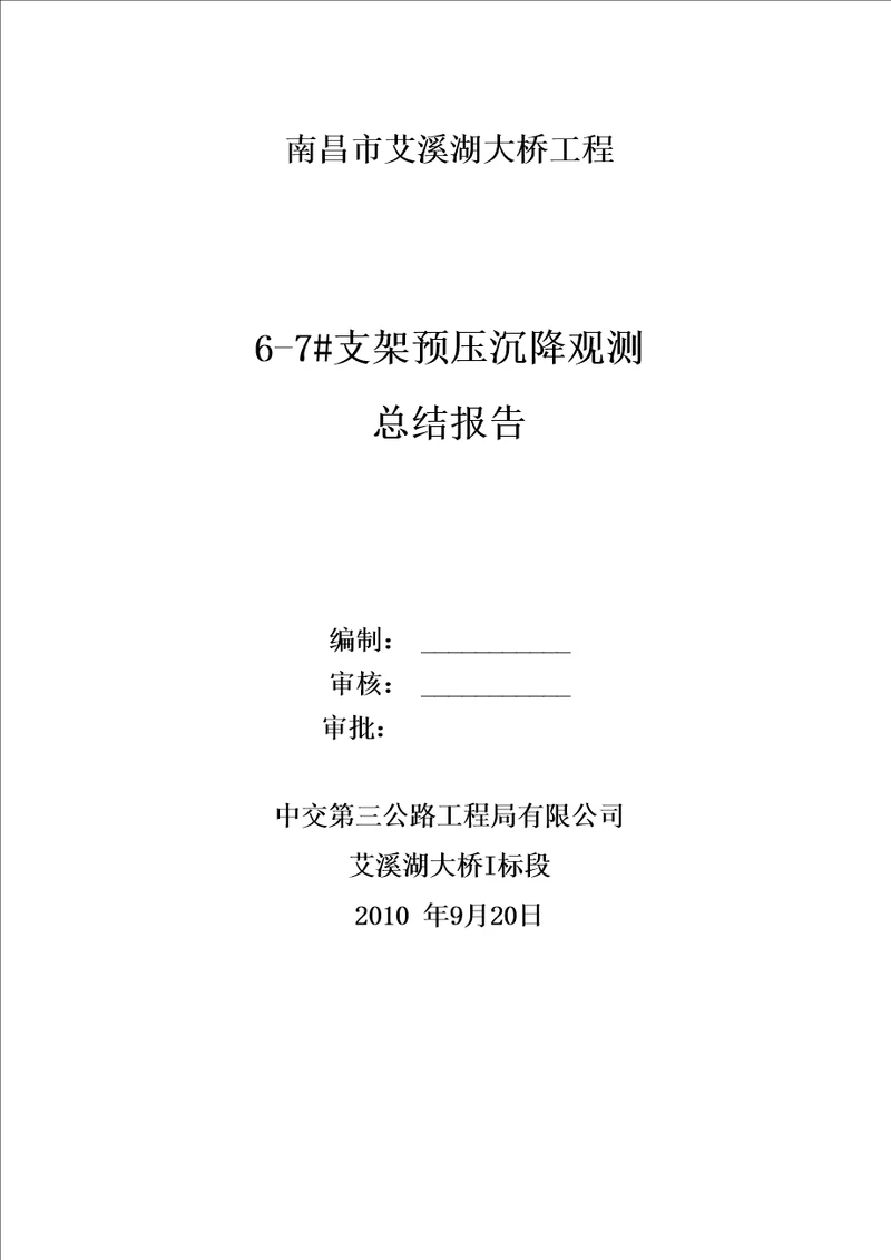 支架预压沉降观测报告