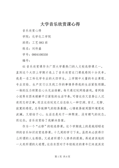 大学音乐欣赏课心得.docx