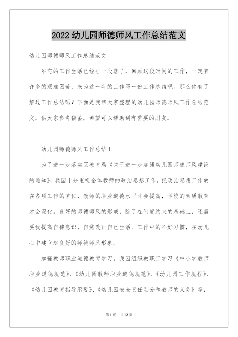 2022幼儿园师德师风工作总结范文.docx