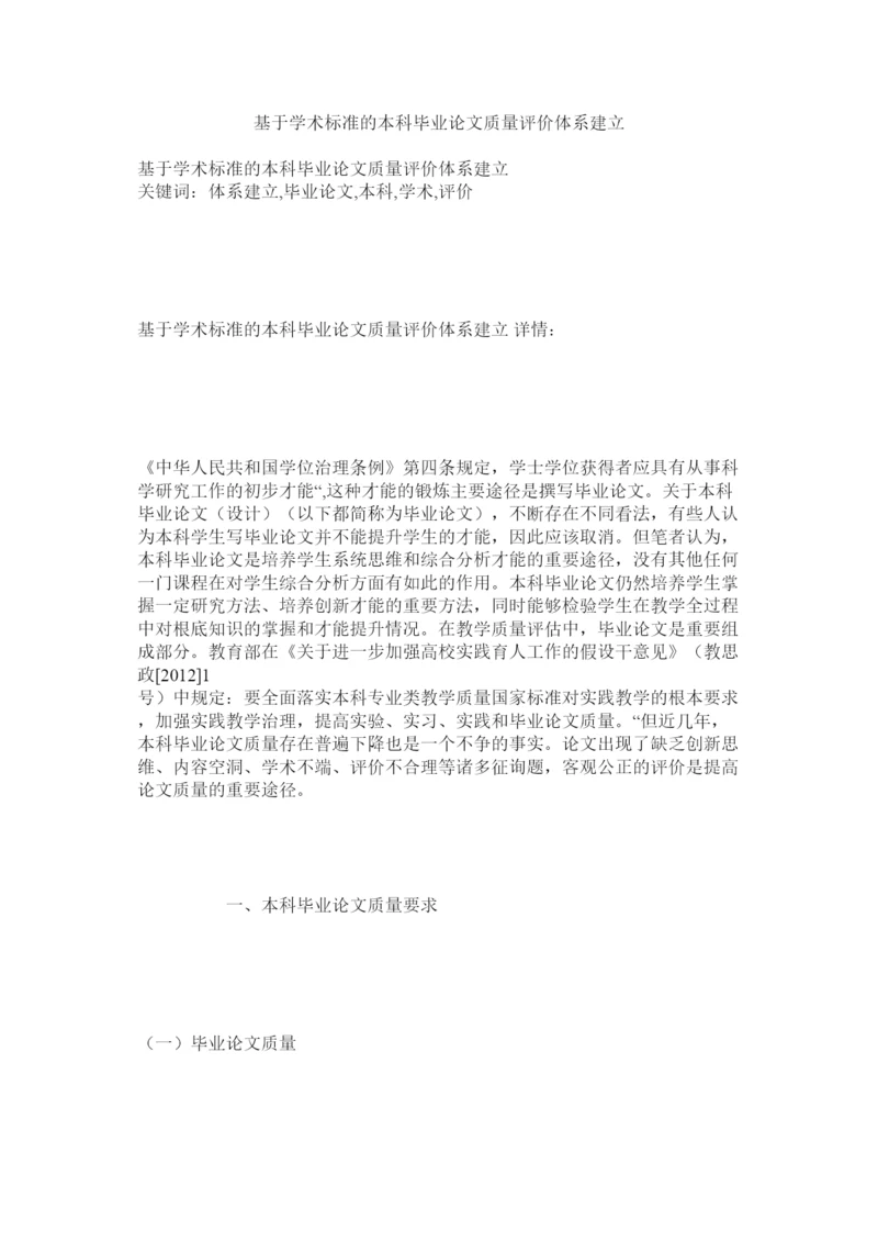 【精编】基于学术规范的本科毕业论文质量评价体系建设精选.docx