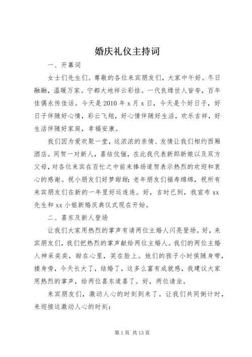 婚庆礼仪主持词.docx