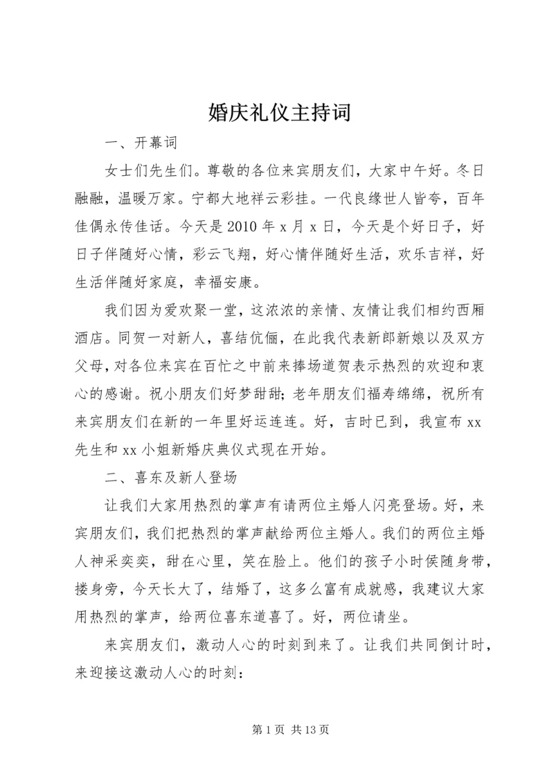 婚庆礼仪主持词.docx