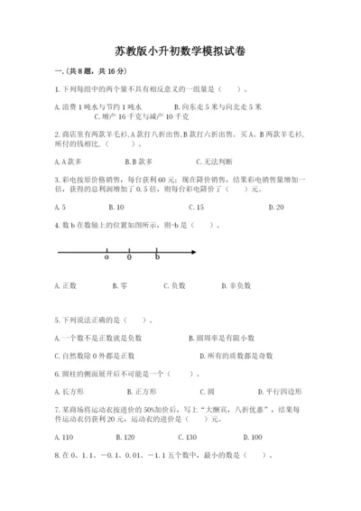 苏教版小升初数学模拟试卷附答案（综合题）.docx
