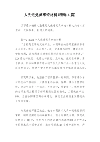 人先进党员事迹材料(精选4篇).docx