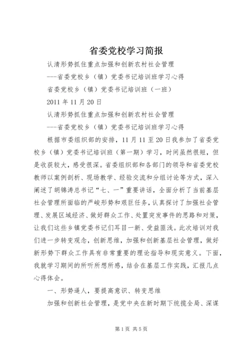 省委党校学习简报 (2).docx