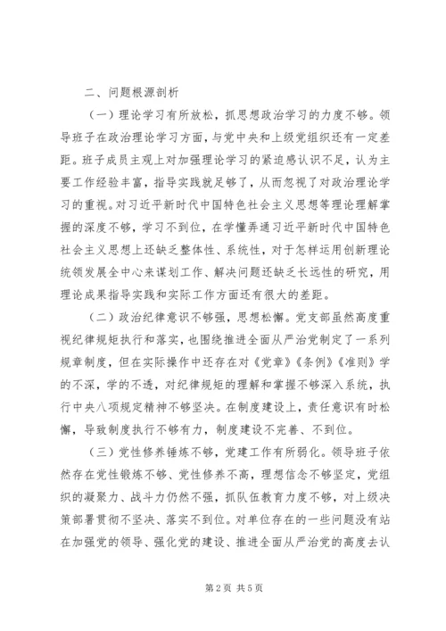 公共资源交易中心领导班子巡察整改专题民主生活会对照检查材料.docx