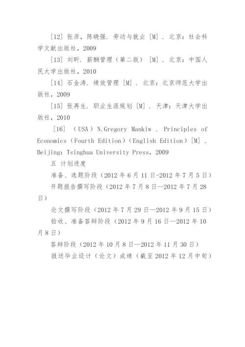薪酬管理论文开题报告.docx